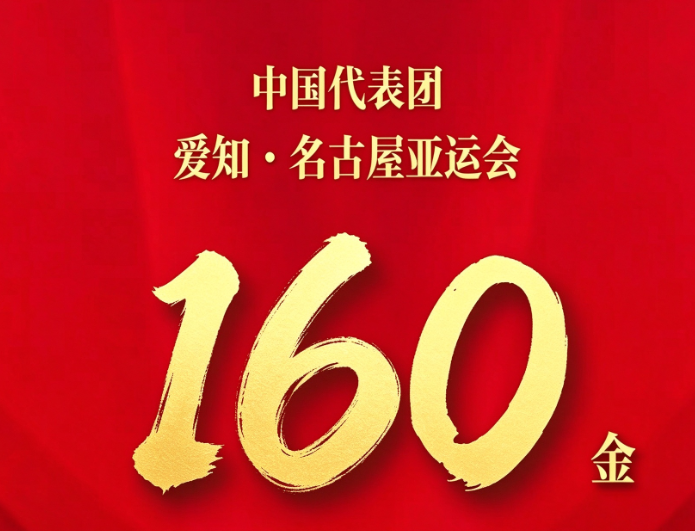 创历史！中国达成亚运160金+300奖牌创5大纪录 境外历史第2次