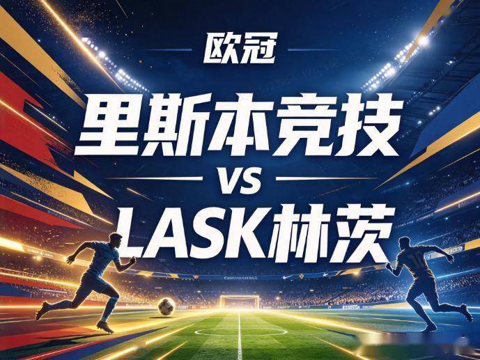 原创
            里斯本竞技vsLASK林茨：前场绞杀与后场出球的灾难级碰撞