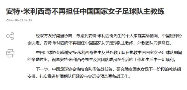 中国足协官宣：米利西奇不再担任女足国家队主教练