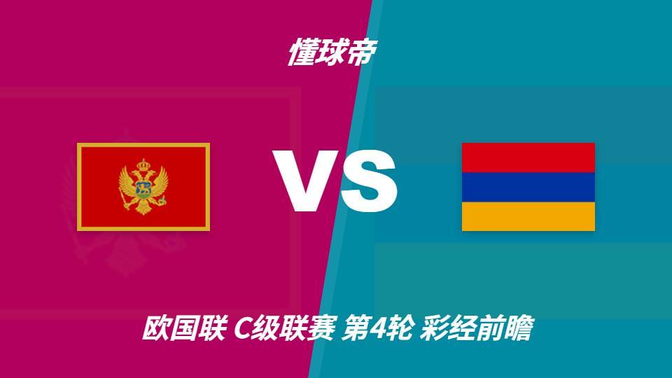 888贵宾厅：黑山vs亚美尼亚，看好主队1-2球优势取胜
