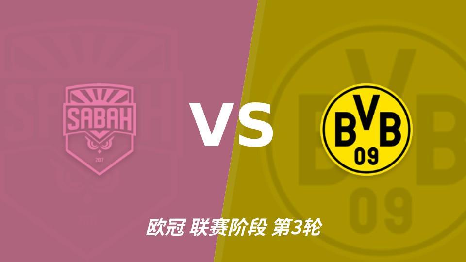888贵宾厅：沙巴巴库近三场连续零封，多特蒙德连场进球荒