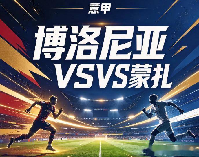 原创
            博洛尼亚vs蒙扎 客场龙回主场破咒 蒙扎防线漏风