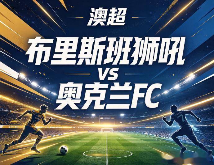 原创
            布里斯班狮吼vs克兰FC 金靴缺阵遇反击